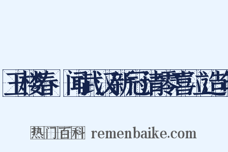 玉楼春·闻武汉新冠清零喜泣造句是什么意思的图片